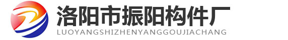 洛陽市振陽構(gòu)件廠